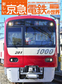 鉄道MOOK<br> 新しい京急電鉄の世界
