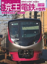 新しい京王電鉄の世界 鉄道MOOK