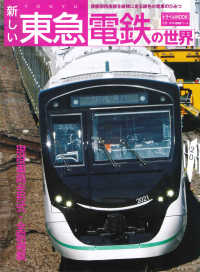 鉄道MOOK<br> 新しい東急電鉄の世界
