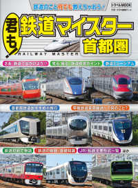 鉄道MOOK<br> 君も！鉄道マイスター　首都圏