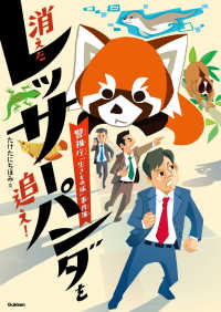 消えたレッサーパンダを追え！ 警視庁「生きもの係」事件簿 環境ノンフィクション