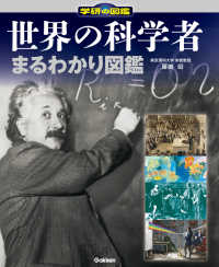 世界の科学者まるわかり図鑑