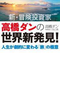 新・冒険投資家 高橋ダンの世界新発見！人生が劇的に変わる「旅」の極意