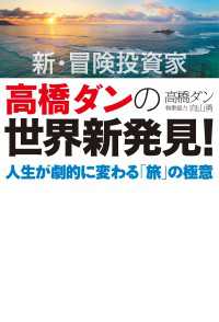 新・冒険投資家 高橋ダンの世界新発見！人生が劇的に変わる「旅」の極意 扶桑社ＢＯＯＫＳ