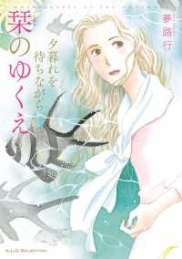 A.L.C. SELECTION<br> 夕暮れを待ちながら　5　栞のゆくえ