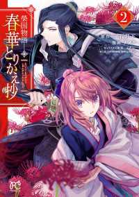 プリンセス・コミックス<br> 榮国物語　春華とりかえ抄　2