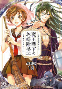 魔王陛下のお掃除係【分冊版】　13 プリンセス・コミックス