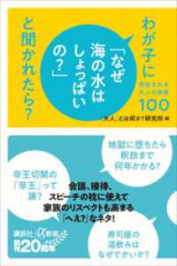 講談社＋α新書<br> わが子に「なぜ海の水はしょっぱいの？」と聞かれたら？　尊敬される大人の教養１００