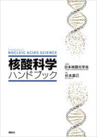 核酸科学ハンドブック ＫＳ化学専門書