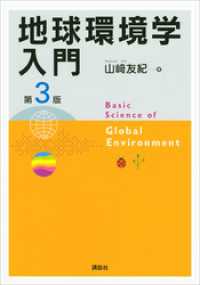 地球環境学入門 第3版 / 山﨑友紀【著】 ＜電子版＞ - 紀伊國屋