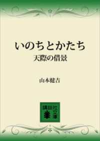 講談社文庫<br> いのちとかたち　天際の借景
