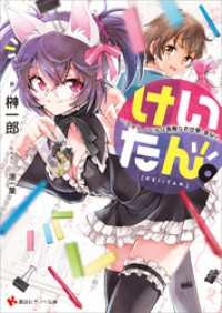 けいたん。～ライトノベルは素敵なお仕事。多分？～ 講談社ラノベ文庫