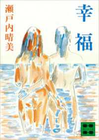 講談社文庫<br> 幸福