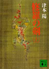 講談社文庫<br> 修羅の剣（上）