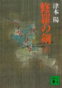 講談社文庫<br> 修羅の剣（下）
