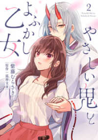 やさしい鬼とよふかし乙女（2） バニラブ