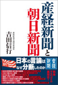 産経新聞と朝日新聞 吉田信行 著 電子版 紀伊國屋書店ウェブストア オンライン書店 本 雑誌の通販 電子書籍ストア