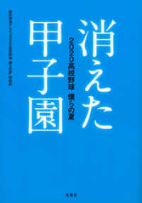 消えた甲子園　２０２０高校野球　僕らの夏 集英社ノンフィクション