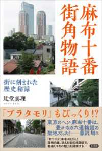 麻布十番 街角物語　街に刻まれた歴史秘話