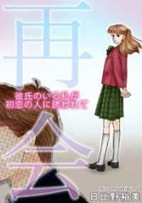 素敵なロマンス<br> 再会　彼氏のいる私が初恋の人に誘われて