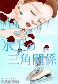 氷上の三角関係 素敵なロマンス