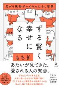 ずる賢く幸せになる　元ゲイ風俗ボーイの人たらし哲学 幻冬舎単行本