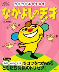 あそんで、天才！　なかよしの天才　ウキウキ小学１年生 えほん百科シリーズ