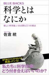 科学とはなにか　新しい科学論、いま必要な三つの視点 ブルーバックス