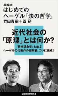 超解読！　はじめてのヘーゲル『法の哲学』 講談社現代新書