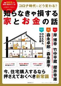 コロナ時代にどう変わる？ 知らなきゃ損する家とお金の話 角川SSC