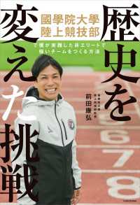 歴史を変えた挑戦　國學院大學陸上競技部で僕が実践した　非エリートで強いチームをつくる方法 ―