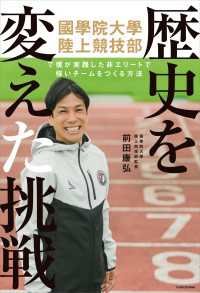 ―<br> 歴史を変えた挑戦　國學院大學陸上競技部で僕が実践した　非エリートで強いチームをつくる方法