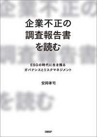 企業不正の調査報告書を読む ESGの時代に生き残るガバナンスとリスクマネジメント