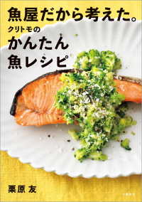 文春e-book<br> 魚屋だから考えた。クリトモのかんたん魚レシピ
