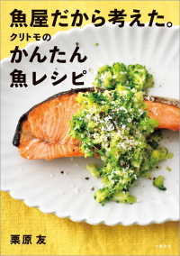 魚屋だから考えた。クリトモのかんたん魚レシピ 文春e-book