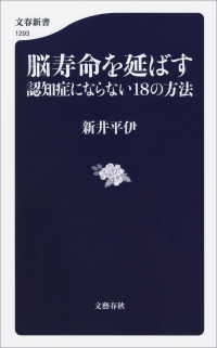 脳寿命を延ばす　認知症にならない18の方法 文春新書