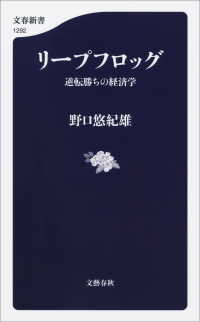 文春新書<br> リープフロッグ　逆転勝ちの経済学