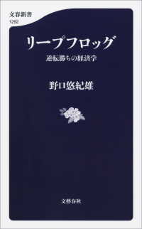 リープフロッグ　逆転勝ちの経済学 文春新書