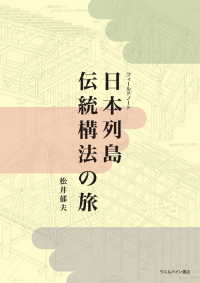 日本列島伝統構法の旅
