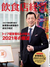 飲食店経営2021年1月号 - 現場に役立つ最新情報と運営ノウハウ