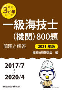 一級海技士(機関)800題 問題と解答【2021年版】