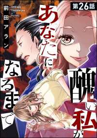 醜い私があなたになるまで（分冊版） 【第26話】