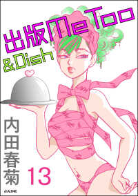 出版MeToo＆Dish（分冊版） 【第13話】