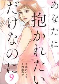 あなたに抱かれたいだけなのに（分冊版） 【第9話】