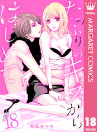たっぷりのキスからはじめて 18 マーガレットコミックスDIGITAL