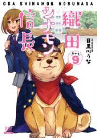 ゼノンコミックス<br> 織田シナモン信長 ９巻