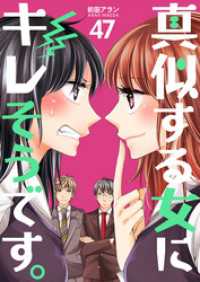 コスモス<br> 真似する女にキレそうです。　47巻