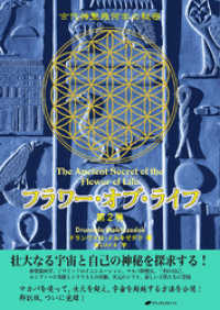 フラワー・オブ・ライフ 第2巻― 古代神聖幾何学の秘密