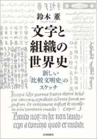 文字と組織の世界史 -新しい比較文明史のスケッチ