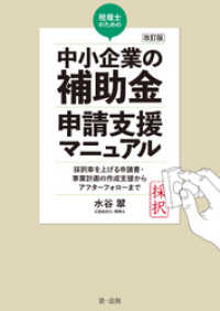 改訂版　税理士のための“中小企業の補助金”申請支援マニュアル――採択率を上げる申請書・事業計画の作成支援から、アフターフォローまで